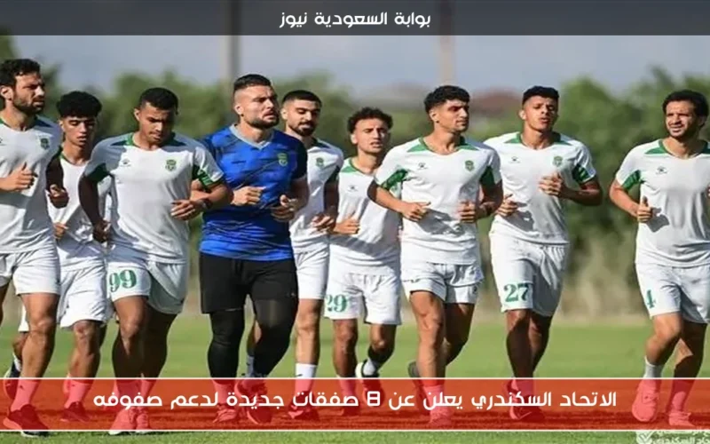 الاتحاد السكندري يعلن عن 8 صفقات جديدة لدعم صفوفه