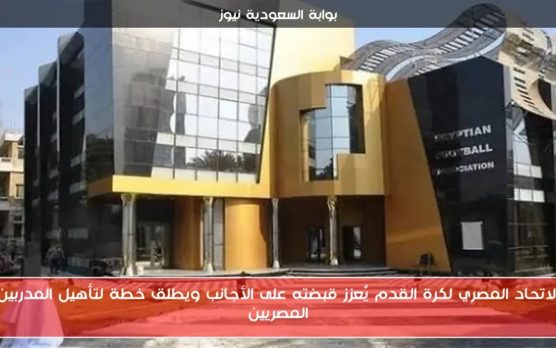 الاتحاد المصري لكرة القدم يُعزز قبضته على الأجانب ويطلق خطة لتأهيل المدربين المصريين