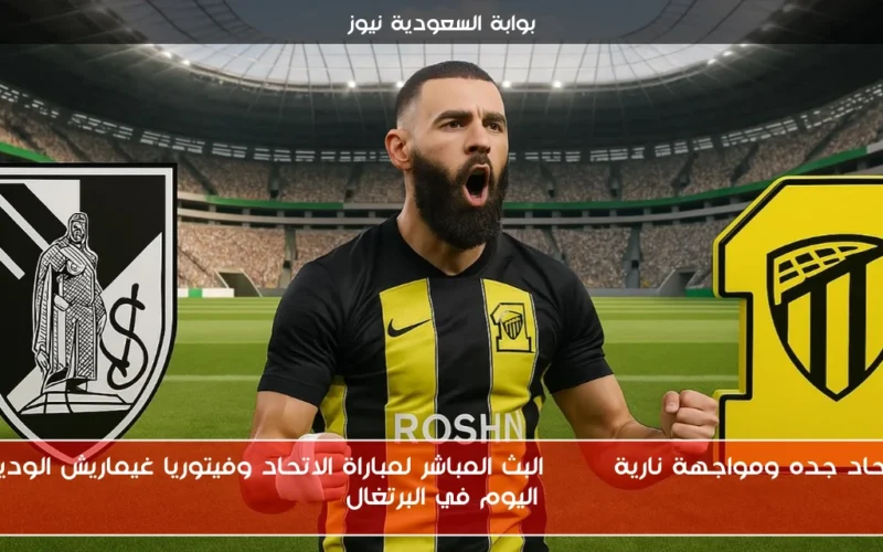 اتحاد جده ومواجهة نارية STC| البث المباشر لمباراة الاتحاد وفيتوريا غيماريش الودية اليوم في البرتغال