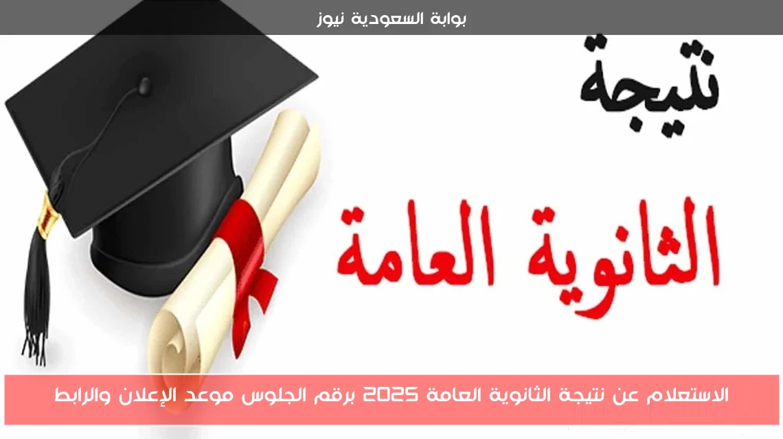 الاستعلام عن نتيجة الثانوية العامة 2025 برقم الجلوس موعد الإعلان والرابط