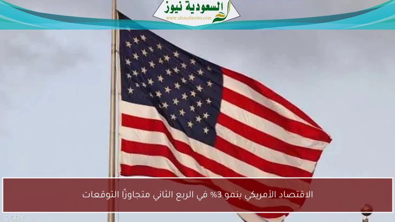 الاقتصاد الأمريكي ينمو 3% في الربع الثاني متجاوزًا التوقعات