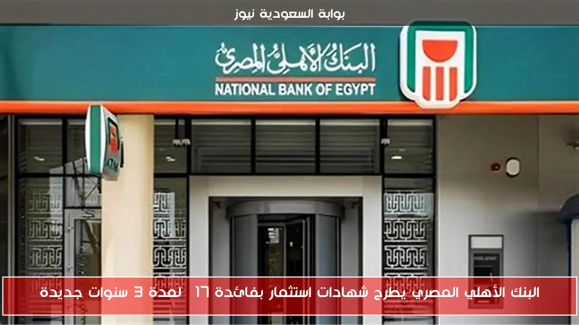 البنك الأهلي المصري يطرح شهادات استثمار بفائدة 17% لمدة 3 سنوات جديدة