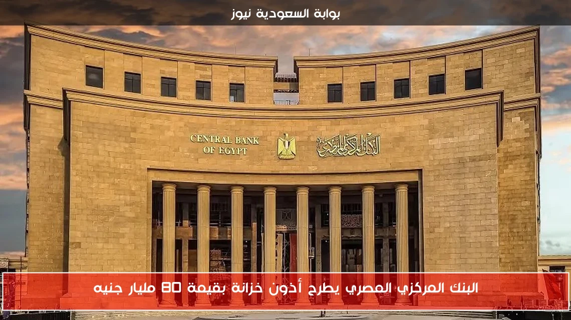 البنك المركزي المصري يطرح أذون خزانة بقيمة 80 مليار جنيه