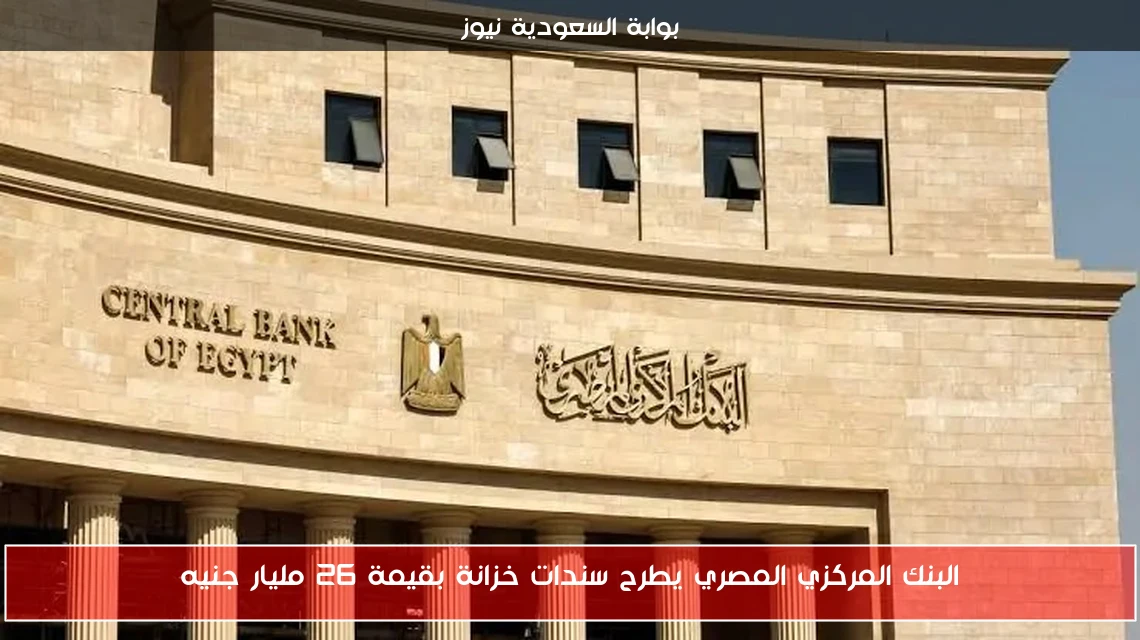 البنك المركزي المصري يطرح سندات خزانة بقيمة 26 مليار جنيه