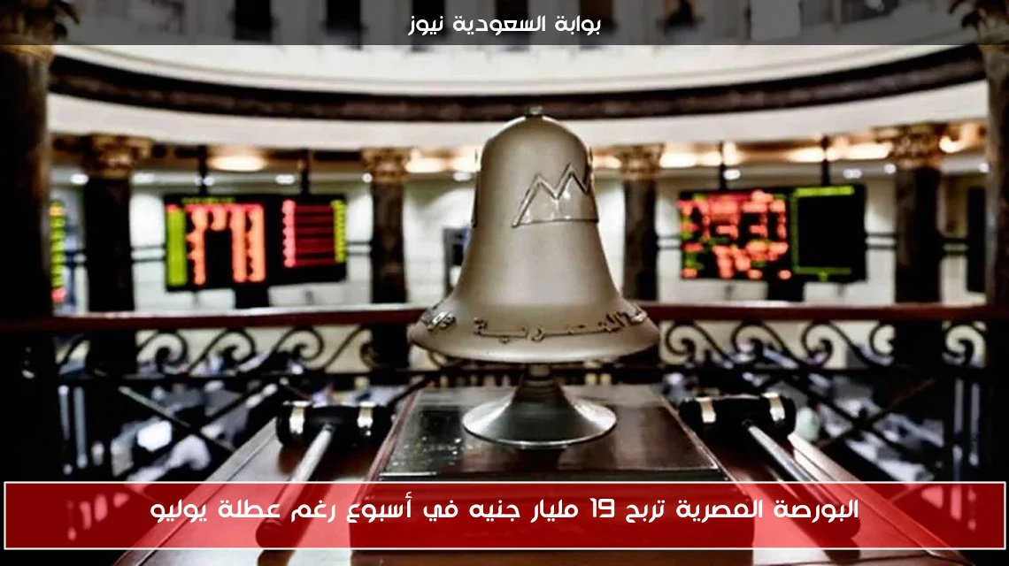 البورصة المصرية تربح 19 مليار جنيه في أسبوع رغم عطلة يوليو