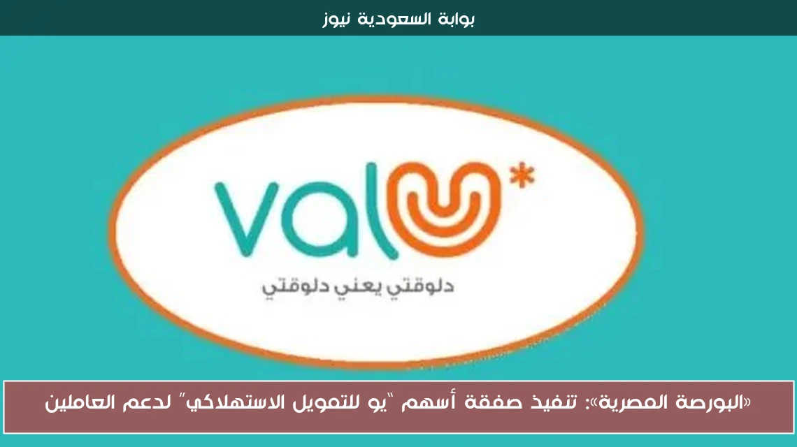 «البورصة المصرية»: تنفيذ صفقة أسهم “يو للتمويل الاستهلاكي” لدعم العاملين
