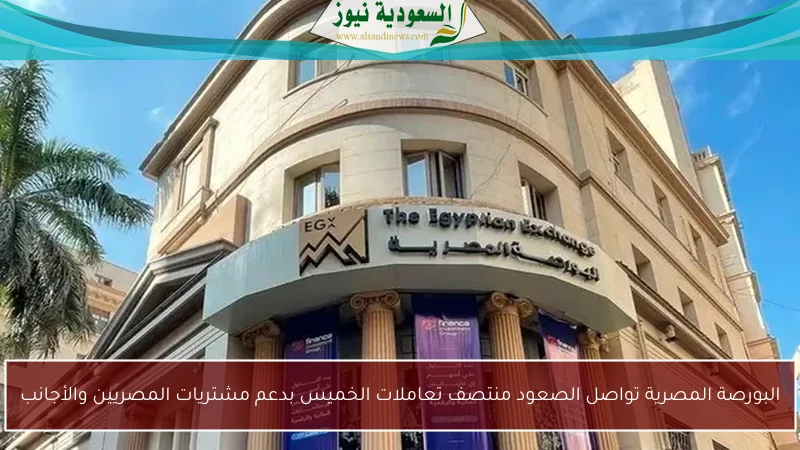 البورصة المصرية تواصل الصعود منتصف تعاملات الخميس بدعم مشتريات المصريين والأجانب