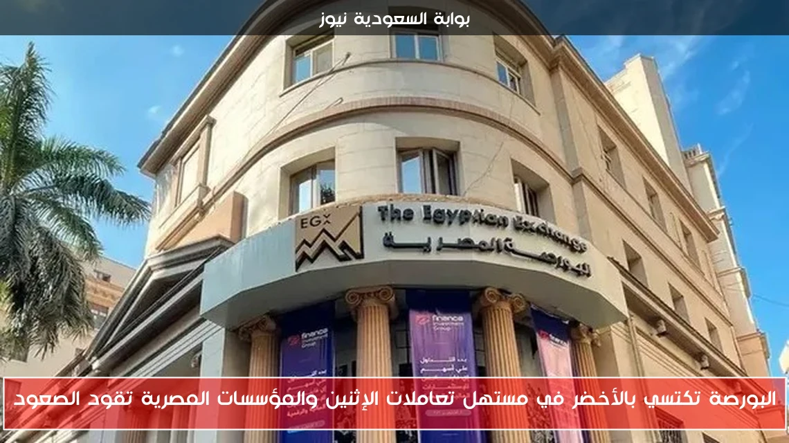 البورصة تكتسي بالأخضر في مستهل تعاملات الإثنين والمؤسسات المصرية تقود الصعود