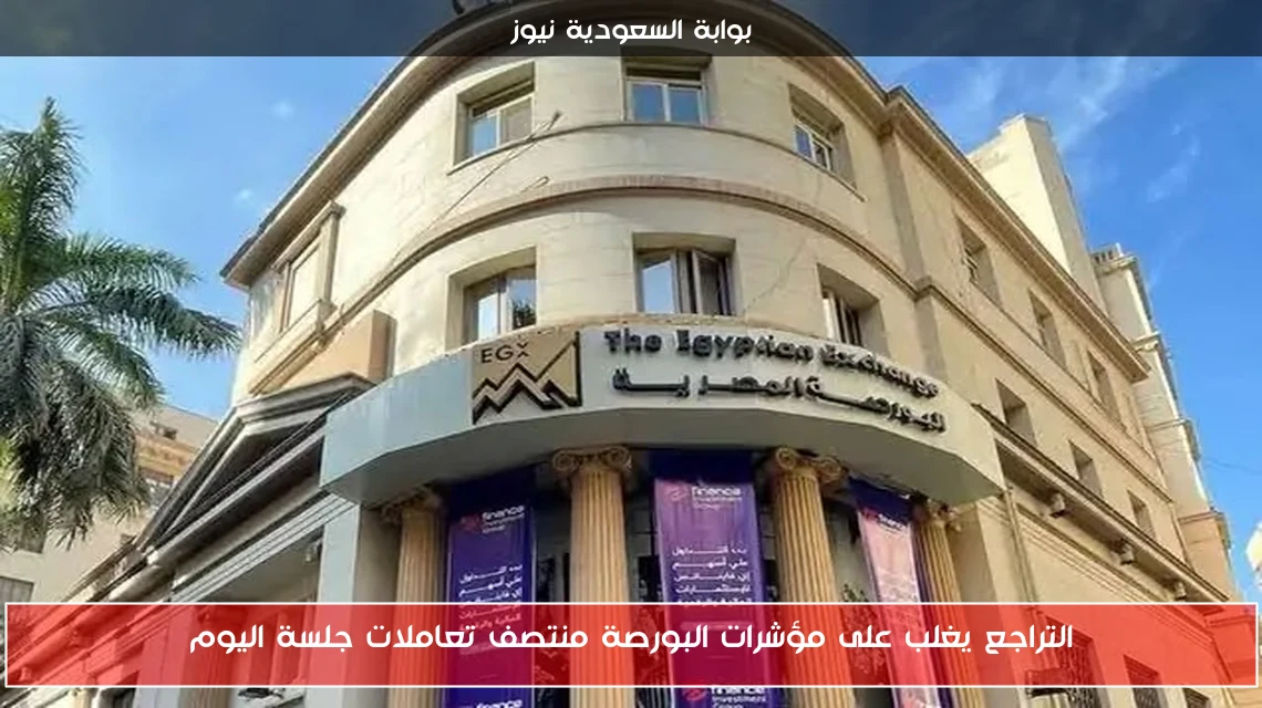 التراجع يغلب على مؤشرات البورصة منتصف تعاملات جلسة اليوم
