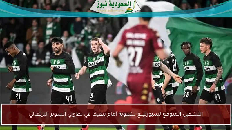 التشكيل المتوقع لسبورتينغ لشبونة أمام بنفيكا في نهائي السوبر البرتغالي