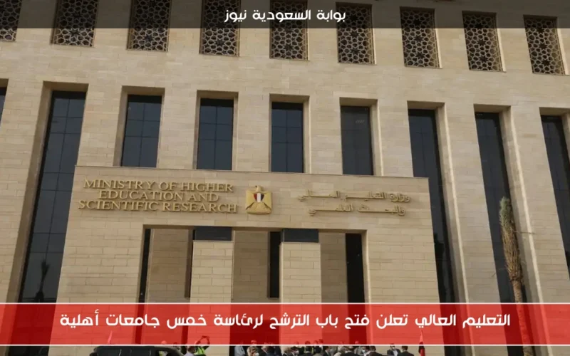 التعليم العالي تعلن فتح باب الترشح لرئاسة خمس جامعات أهلية