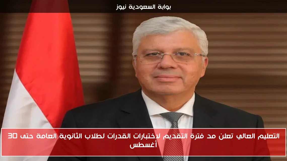 التعليم العالي تعلن مد فترة التقديم لاختبارات القدرات لطلاب الثانوية العامة حتى 30 أغسطس