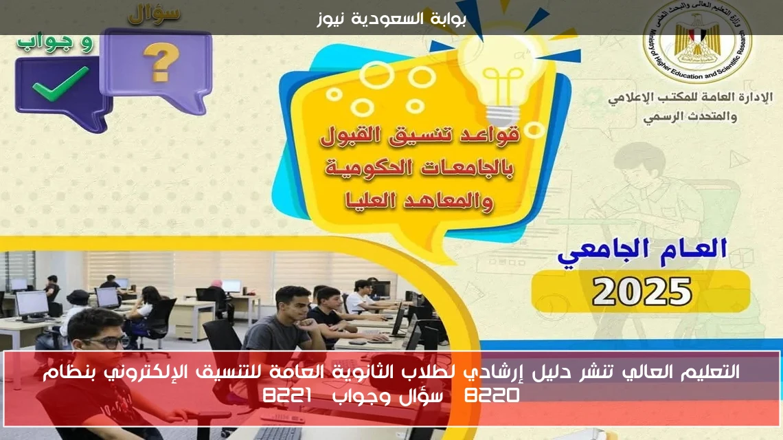 التعليم العالي تنشر دليل إرشادي لطلاب الثانوية العامة للتنسيق الإلكتروني بنظام “سؤال وجواب”