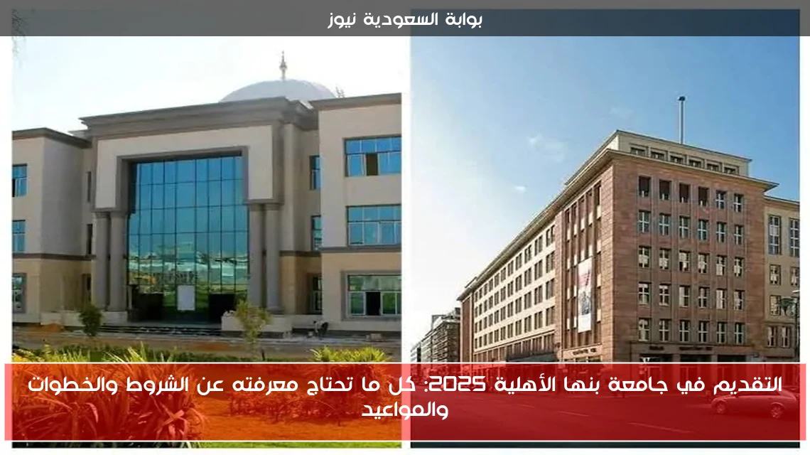 التقديم في جامعة بنها الأهلية 2025: كل ما تحتاج معرفته عن الشروط والخطوات والمواعيد