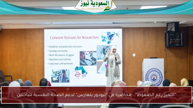 “التميز رغم الضغوط”.. محاضرة في “تيودور بلهارس” لدعم الصحة النفسية للباحثين
