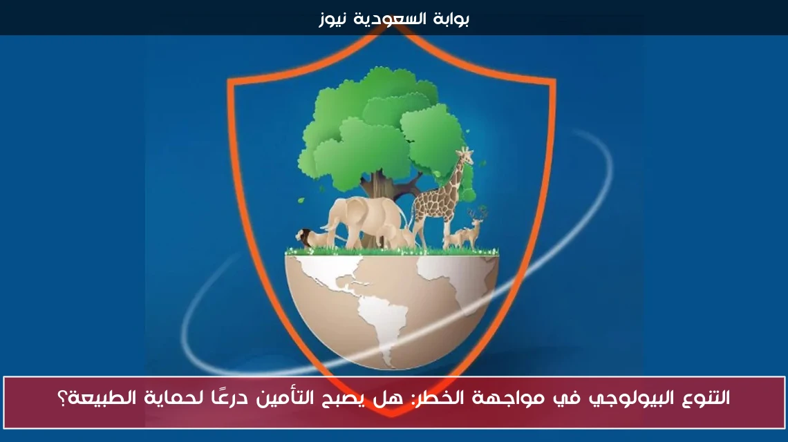 التنوع البيولوجي في مواجهة الخطر: هل يصبح التأمين درعًا لحماية الطبيعة؟