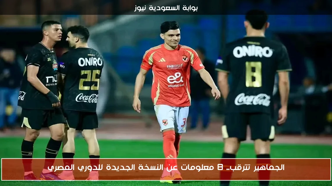 الجماهير تترقب.. 8 معلومات عن النسخة الجديدة للدوري المصري