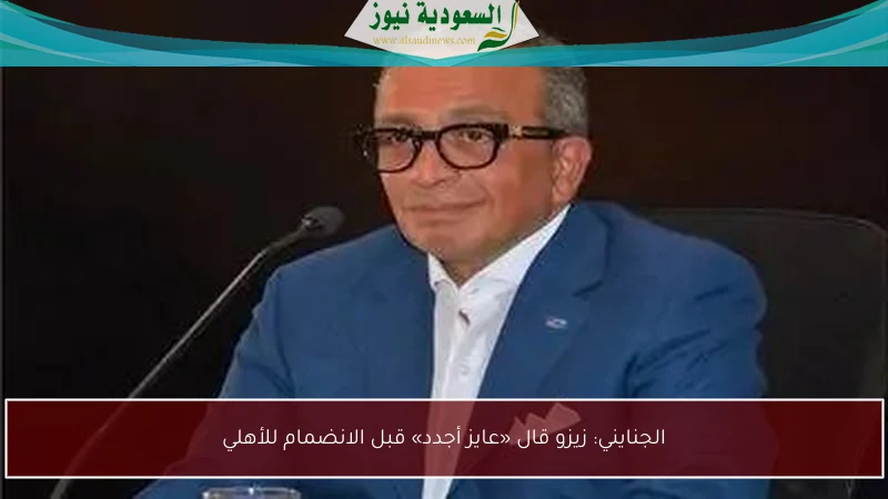 الجنايني: زيزو قال «عايز أجدد» قبل الانضمام للأهلي