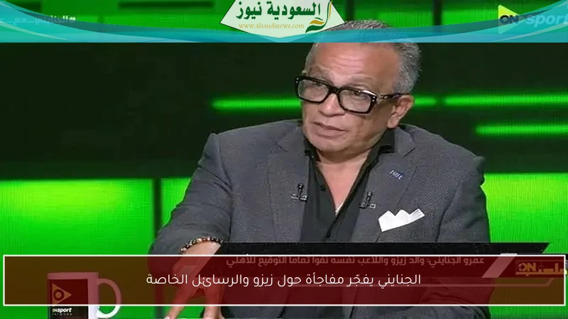 الجنايني يفجّر مفاجأة حول زيزو والرسائل الخاصة