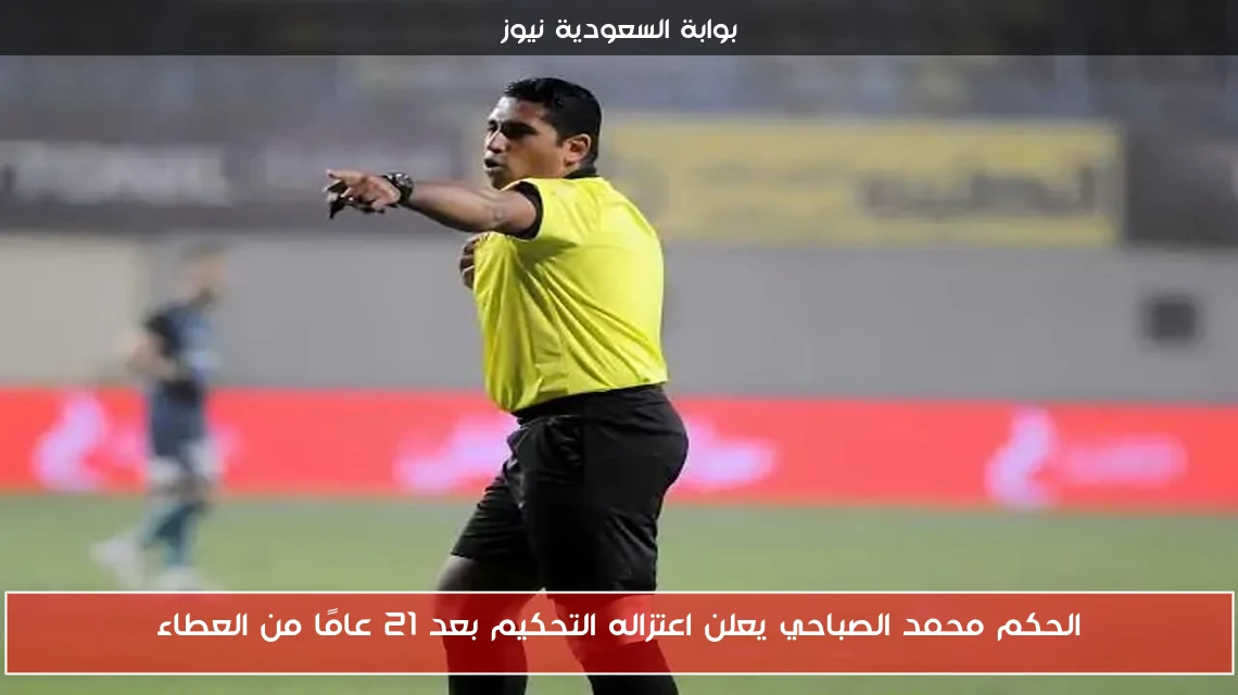 الحكم محمد الصباحي يعلن اعتزاله التحكيم بعد 21 عامًا من العطاء