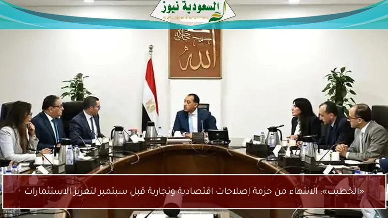 «الخطيب»: الانتهاء من حزمة إصلاحات اقتصادية وتجارية قبل سبتمبر لتعزيز الاستثمارات