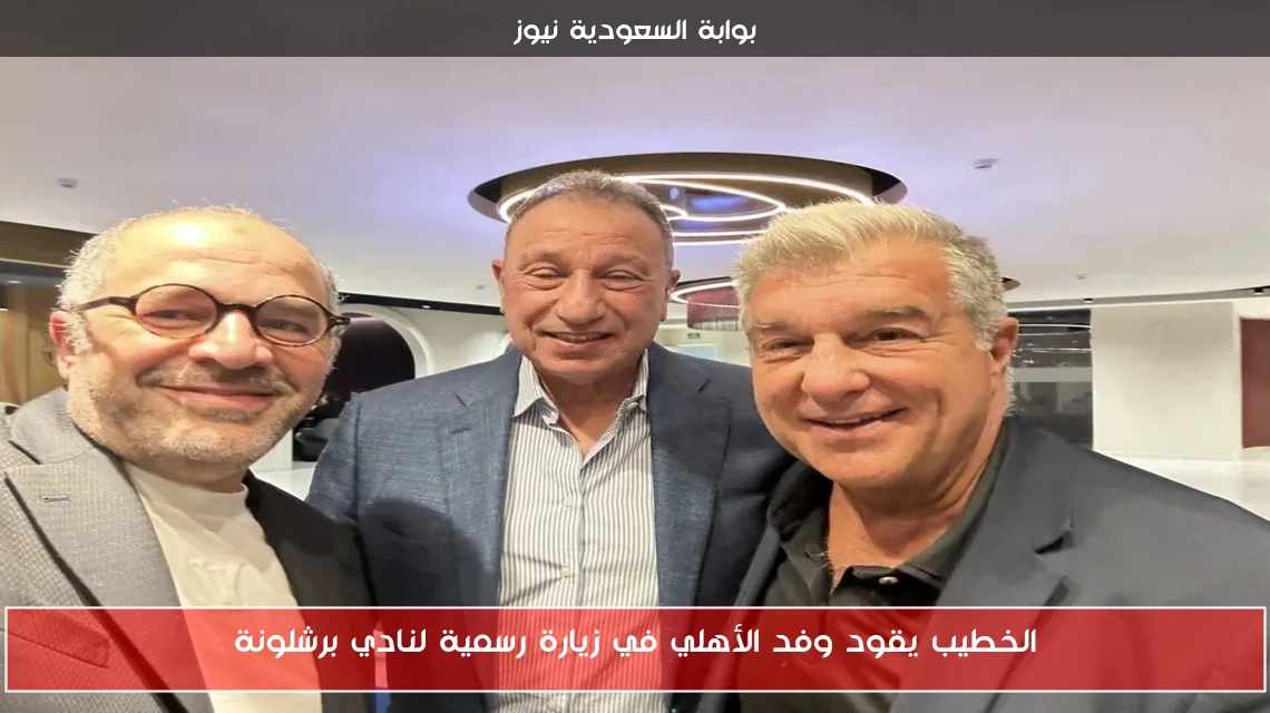 الخطيب يقود وفد الأهلي في زيارة رسمية لنادي برشلونة