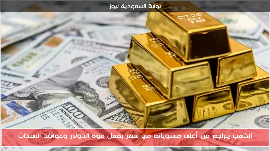 الذهب يتراجع من أعلى مستوياته في شهر بفعل قوة الدولار وعوائد السندات
