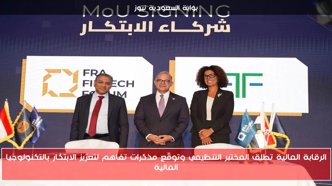 الرقابة المالية تطلق المختبر التنظيمي وتوقّع مذكرات تفاهم لتعزيز الابتكار بالتكنولوجيا المالية