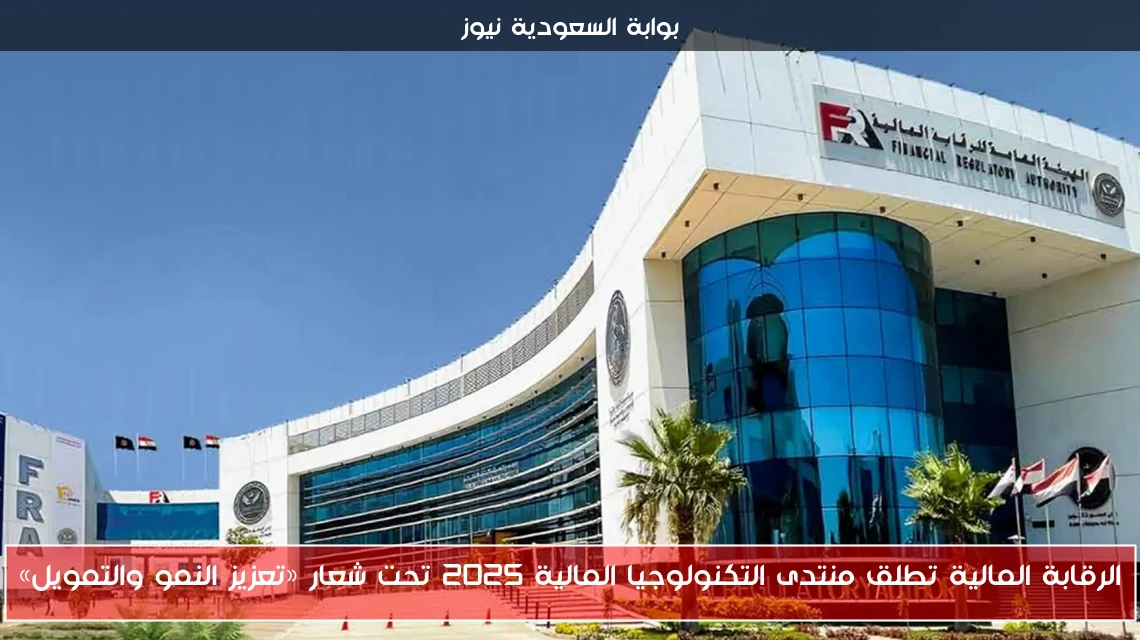 الرقابة المالية تطلق منتدى التكنولوجيا المالية 2025 تحت شعار «تعزيز النمو والتمويل»