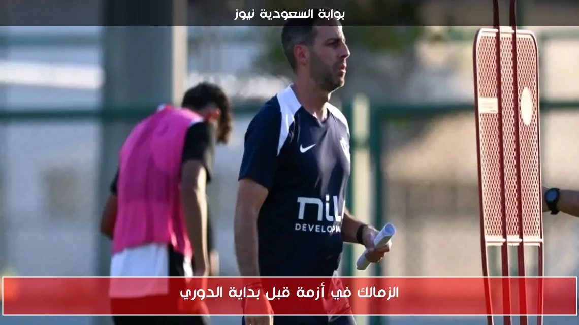 الزمالك في أزمة قبل بداية الدوري