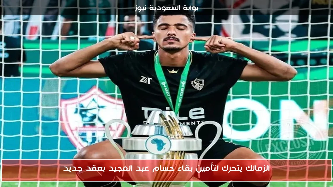 الزمالك يتحرك لتأمين بقاء حسام عبد المجيد بعقد جديد