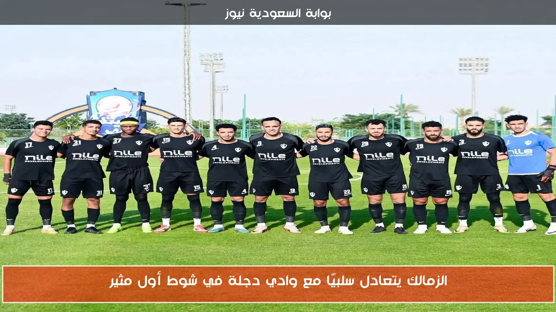 الزمالك يتعادل سلبيًا مع وادي دجلة في شوط أول مثير