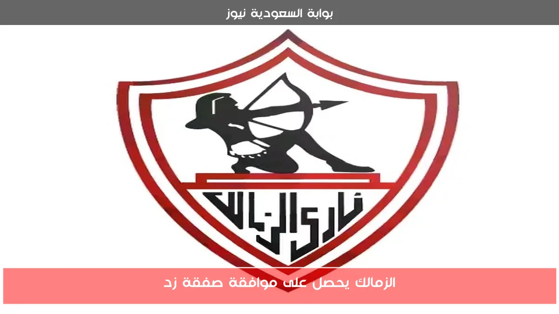 الزمالك يحصل على موافقة صفقة زد