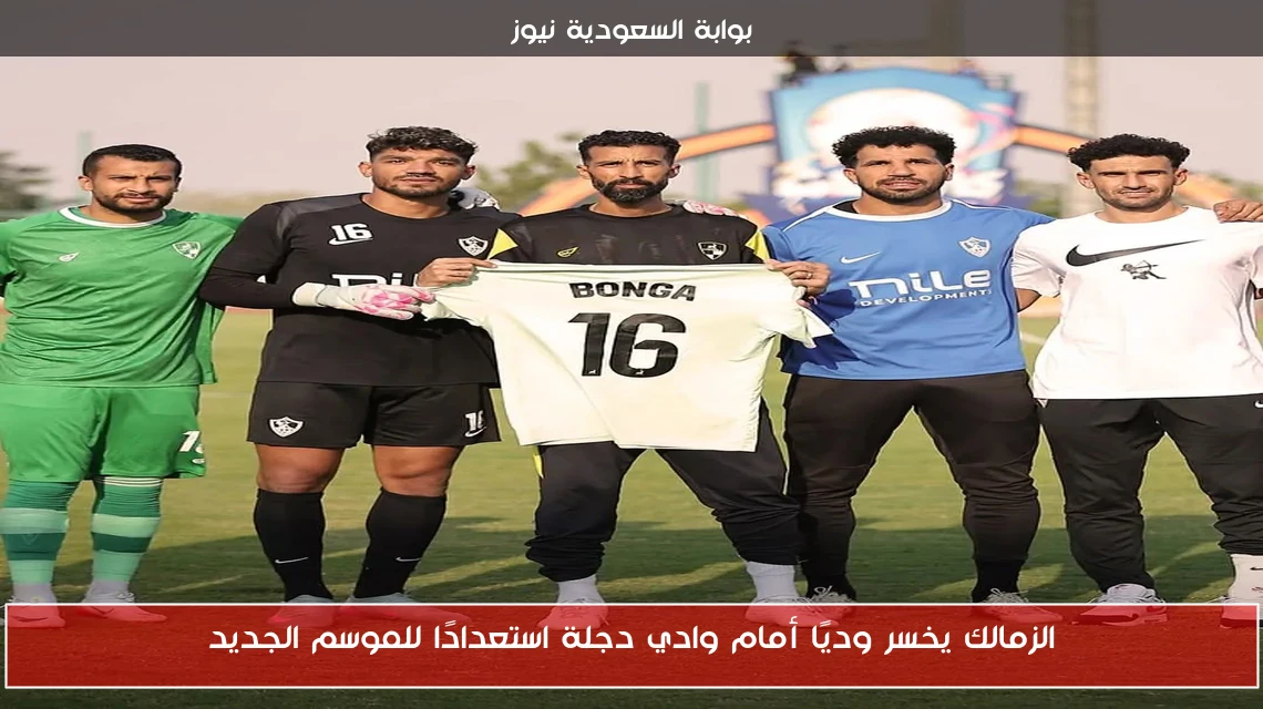 الزمالك يخسر وديًا أمام وادي دجلة استعدادًا للموسم الجديد