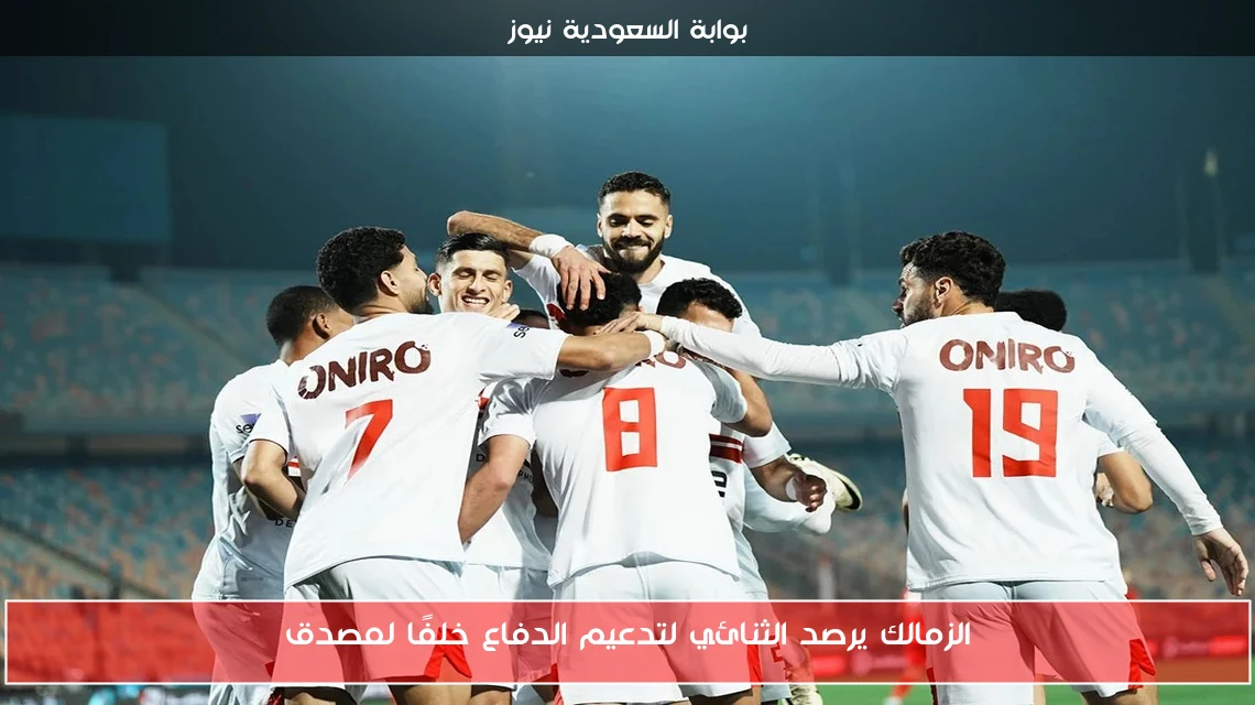 الزمالك يرصد الثنائي لتدعيم الدفاع خلفًا لمصدق