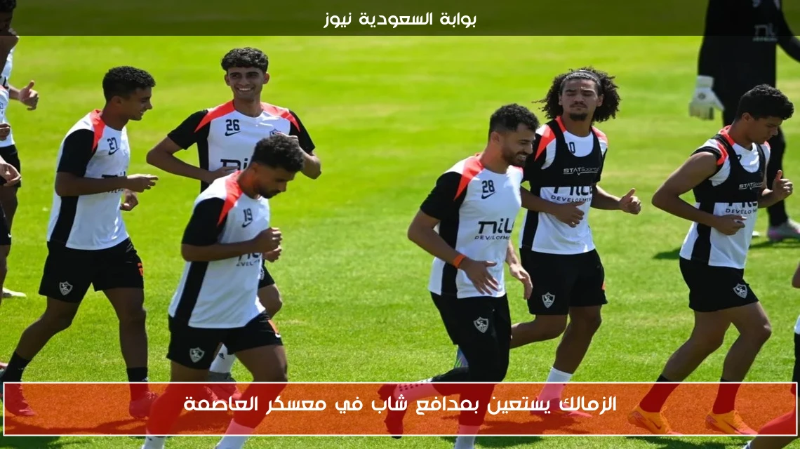 الزمالك يستعين بمدافع شاب في معسكر العاصمة