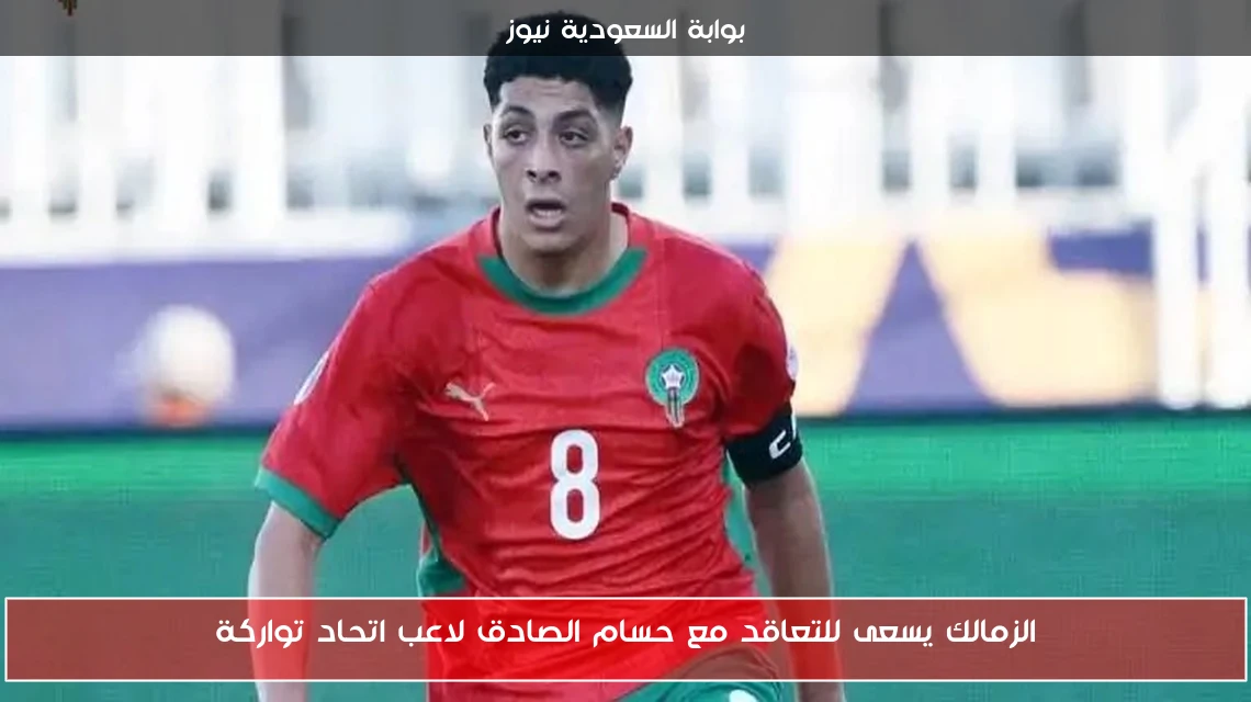 الزمالك يسعى للتعاقد مع حسام الصادق لاعب اتحاد تواركة