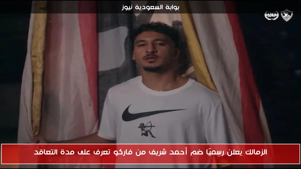 الزمالك يعلن رسميًا ضم أحمد شريف من فاركو تعرف على مدة التعاقد