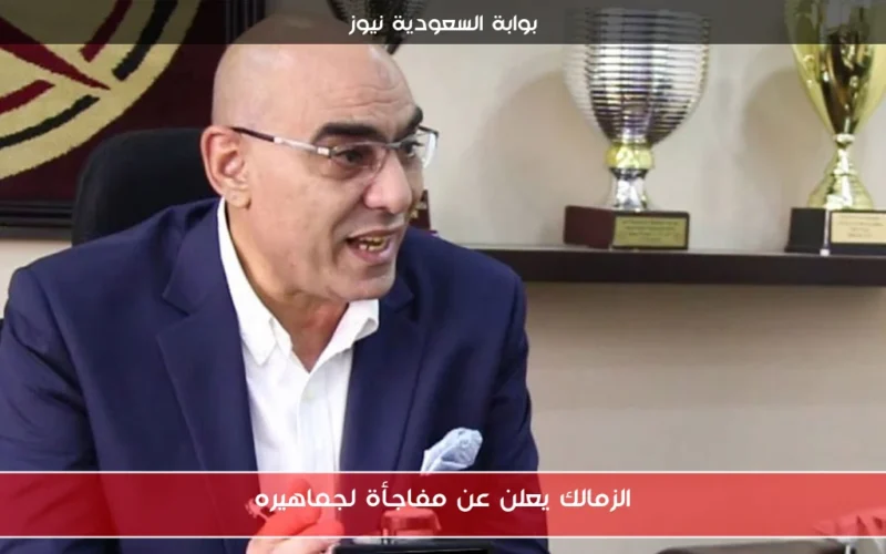 الزمالك يعلن عن مفاجأة لجماهيره