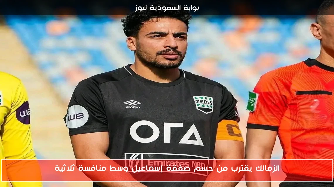 الزمالك يقترب من حسم صفقة إسماعيل وسط منافسة ثلاثية