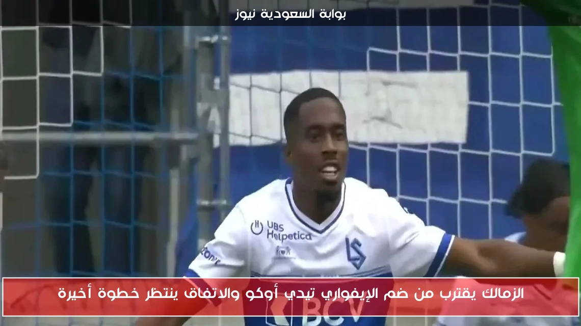 الزمالك يقترب من ضم الإيفواري تيدي أوكو والاتفاق ينتظر خطوة أخيرة