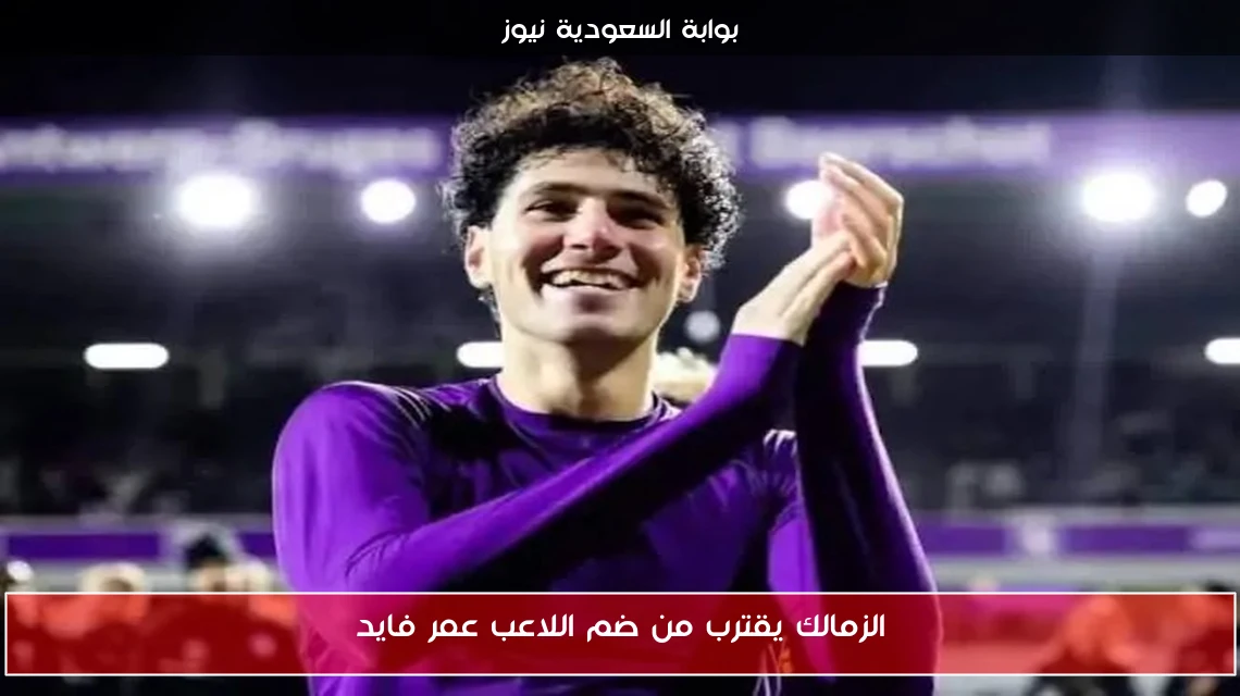 الزمالك يقترب من ضم اللاعب عمر فايد
