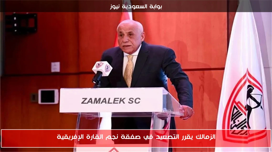 الزمالك يقرر التصعيد في صفقة نجم القارة الإفريقية