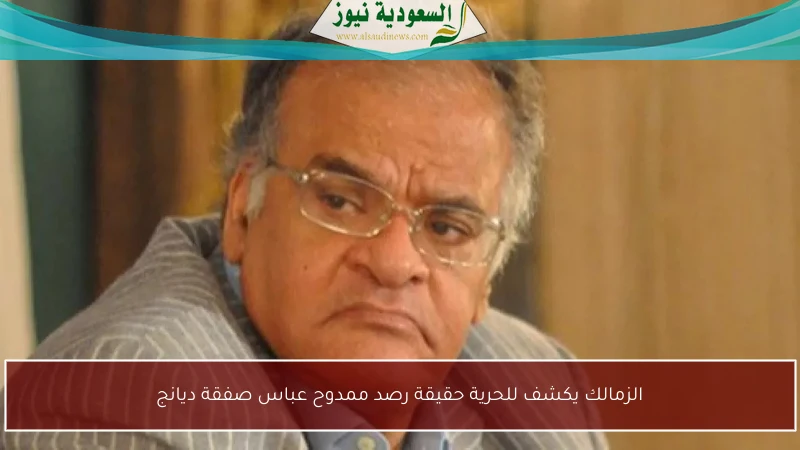 الزمالك يكشف للحرية حقيقة رصد ممدوح عباس صفقة ديانج