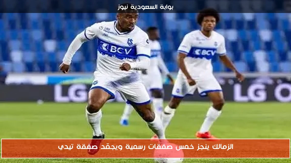 الزمالك ينجز خمس صفقات رسمية ويجمّد صفقة تيدي