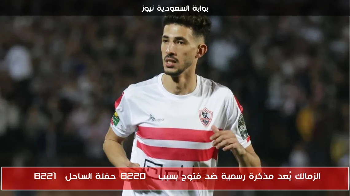 الزمالك يُعد مذكرة رسمية ضد فتوح بسبب “حفلة الساحل”