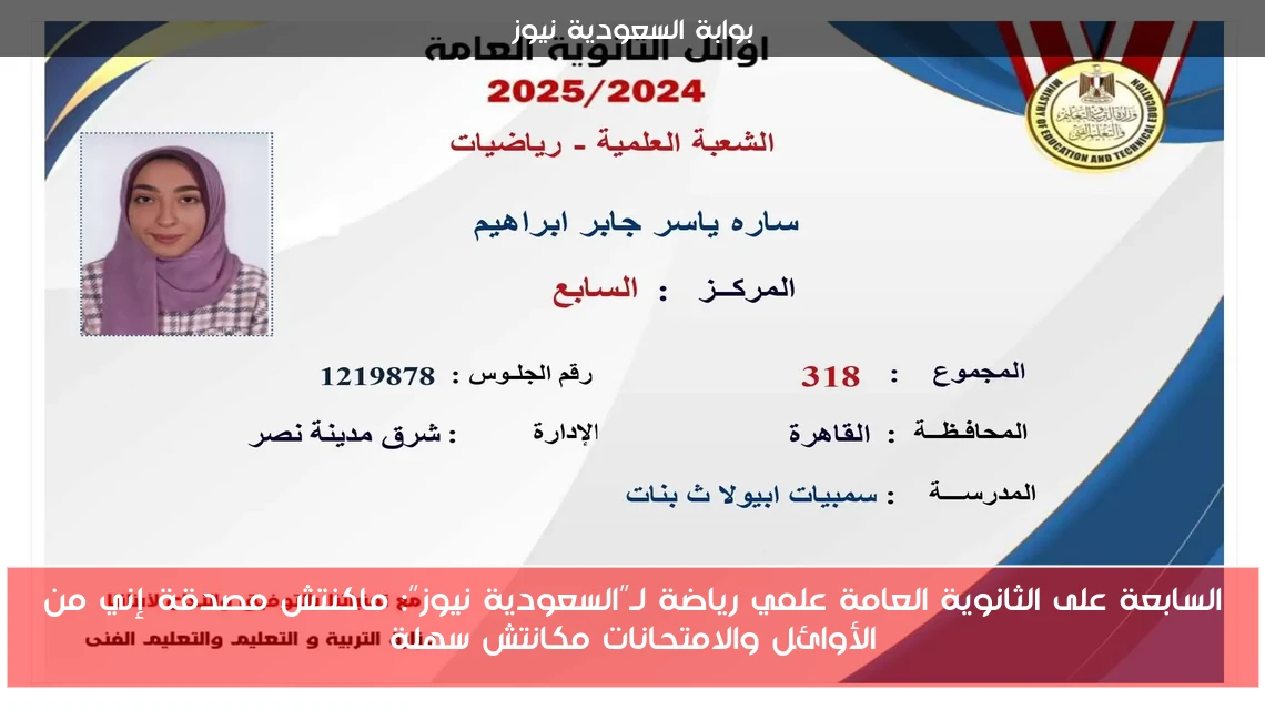 السابعة على الثانوية العامة علمي رياضة لـ”السعودية نيوز”: ماكنتش مصدقة إني من الأوائل والامتحانات مكانتش سهلة
