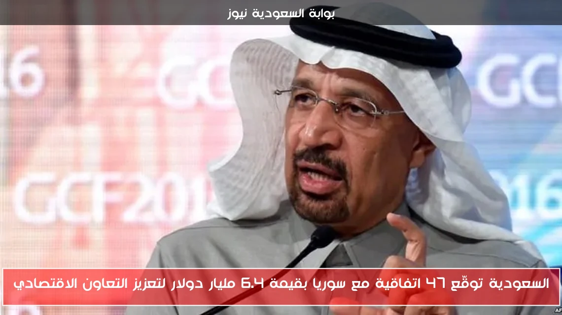 السعودية توقّع 47 اتفاقية مع سوريا بقيمة 6.4 مليار دولار لتعزيز التعاون الاقتصادي