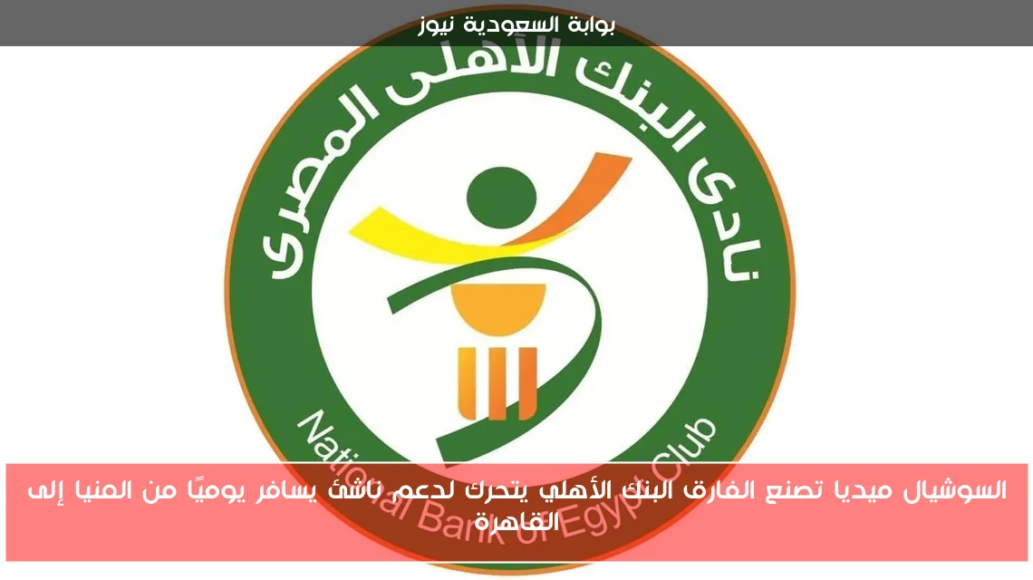 السوشيال ميديا تصنع الفارق البنك الأهلي يتحرك لدعم ناشئ يسافر يوميًا من المنيا إلى القاهرة