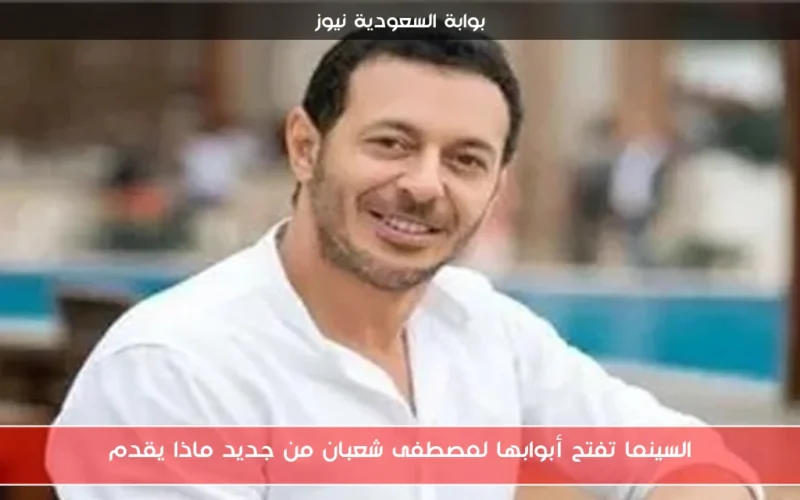 السينما تفتح أبوابها لمصطفى شعبان من جديد ماذا يقدم